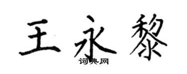 何伯昌王永黎楷书个性签名怎么写