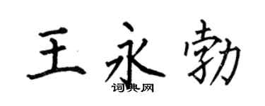 何伯昌王永勃楷书个性签名怎么写