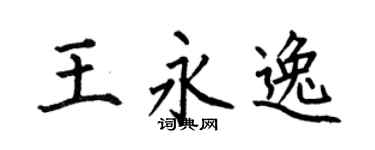 何伯昌王永逸楷书个性签名怎么写