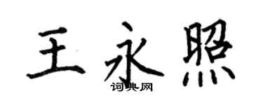 何伯昌王永照楷书个性签名怎么写