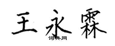 何伯昌王永霖楷书个性签名怎么写