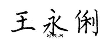 何伯昌王永俐楷书个性签名怎么写