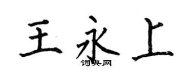 何伯昌王永上楷书个性签名怎么写