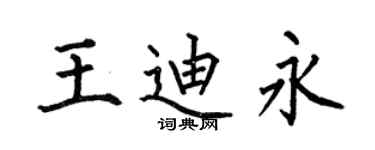 何伯昌王迪永楷书个性签名怎么写