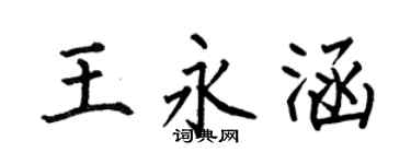 何伯昌王永涵楷书个性签名怎么写