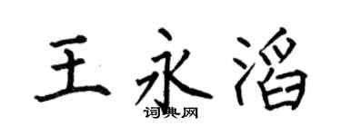 何伯昌王永滔楷书个性签名怎么写