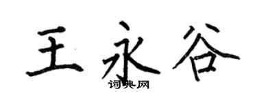 何伯昌王永谷楷书个性签名怎么写