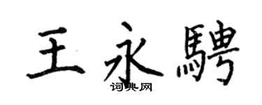 何伯昌王永骋楷书个性签名怎么写