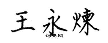 何伯昌王永炼楷书个性签名怎么写