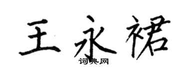 何伯昌王永裙楷书个性签名怎么写