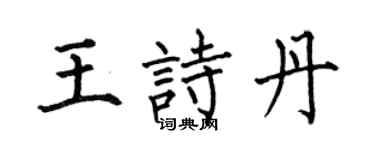 何伯昌王诗丹楷书个性签名怎么写