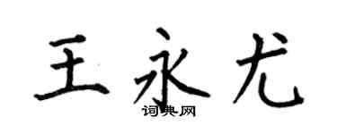 何伯昌王永尤楷书个性签名怎么写