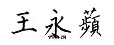 何伯昌王永苹楷书个性签名怎么写