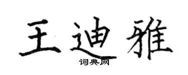 何伯昌王迪雅楷书个性签名怎么写