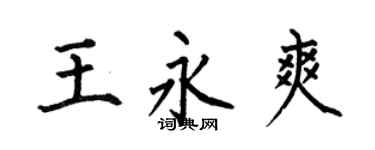 何伯昌王永爽楷书个性签名怎么写