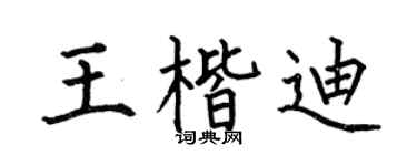 何伯昌王楷迪楷书个性签名怎么写