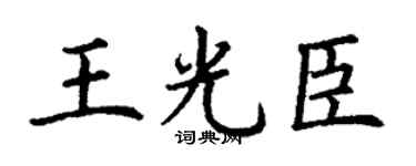 丁谦王光臣楷书个性签名怎么写