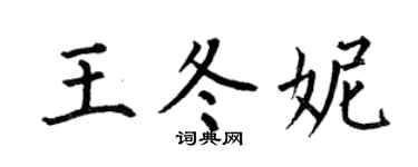 何伯昌王冬妮楷书个性签名怎么写