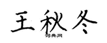 何伯昌王秋冬楷书个性签名怎么写