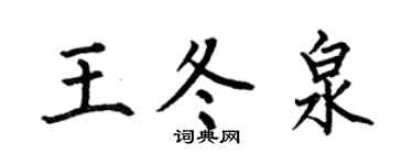 何伯昌王冬泉楷书个性签名怎么写