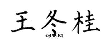 何伯昌王冬桂楷书个性签名怎么写