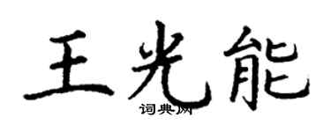 丁谦王光能楷书个性签名怎么写