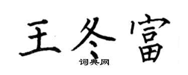 何伯昌王冬富楷书个性签名怎么写