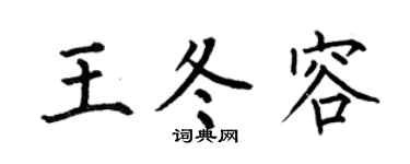 何伯昌王冬容楷书个性签名怎么写