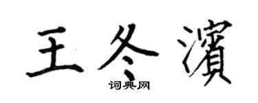 何伯昌王冬滨楷书个性签名怎么写