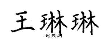 何伯昌王琳琳楷书个性签名怎么写