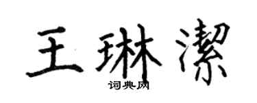 何伯昌王琳洁楷书个性签名怎么写