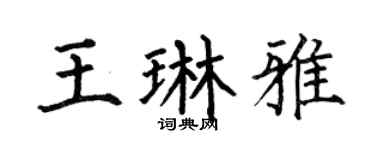 何伯昌王琳雅楷书个性签名怎么写