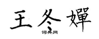 何伯昌王冬婵楷书个性签名怎么写