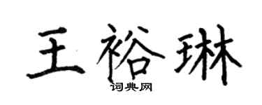 何伯昌王裕琳楷书个性签名怎么写