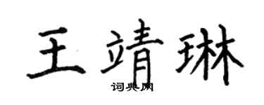 何伯昌王靖琳楷书个性签名怎么写