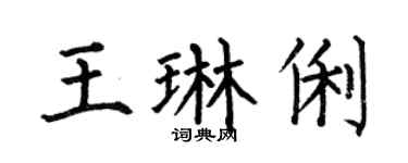 何伯昌王琳俐楷书个性签名怎么写