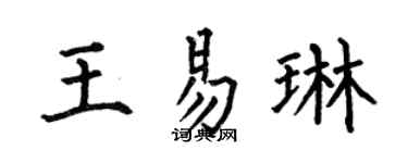 何伯昌王易琳楷书个性签名怎么写