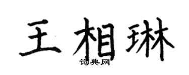 何伯昌王相琳楷书个性签名怎么写