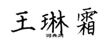 何伯昌王琳霜楷书个性签名怎么写