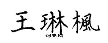 何伯昌王琳枫楷书个性签名怎么写