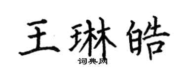 何伯昌王琳皓楷书个性签名怎么写