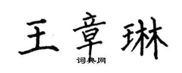 何伯昌王章琳楷书个性签名怎么写