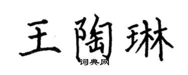 何伯昌王陶琳楷书个性签名怎么写