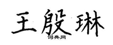 何伯昌王殷琳楷书个性签名怎么写