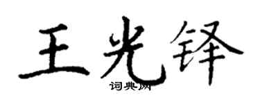 丁谦王光铎楷书个性签名怎么写