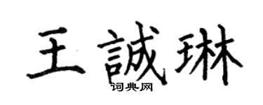 何伯昌王诚琳楷书个性签名怎么写