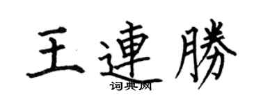 何伯昌王连胜楷书个性签名怎么写