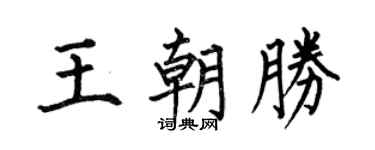 何伯昌王朝胜楷书个性签名怎么写