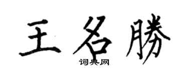 何伯昌王名胜楷书个性签名怎么写