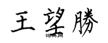 何伯昌王望胜楷书个性签名怎么写